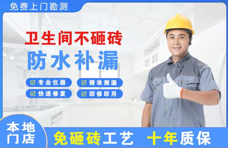 平谷卫生间不砸砖修补漏水